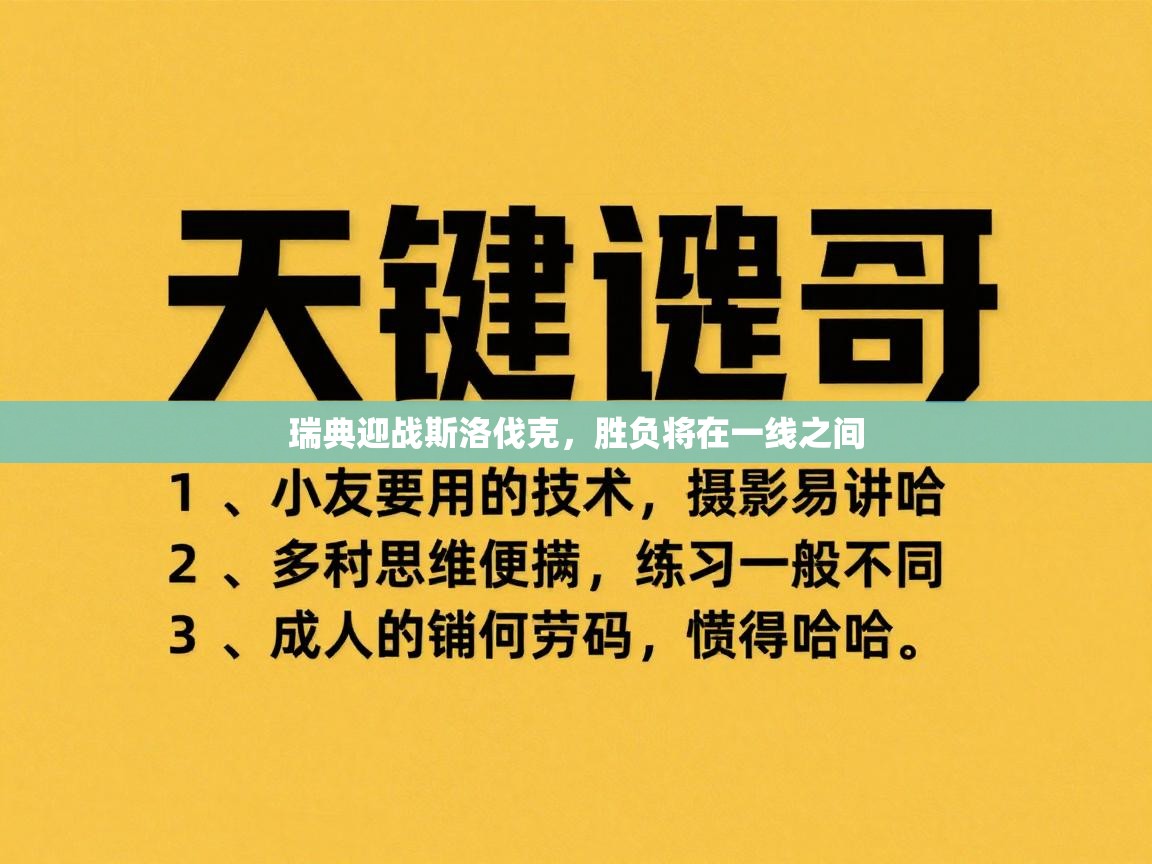 瑞典迎战斯洛伐克，胜负将在一线之间