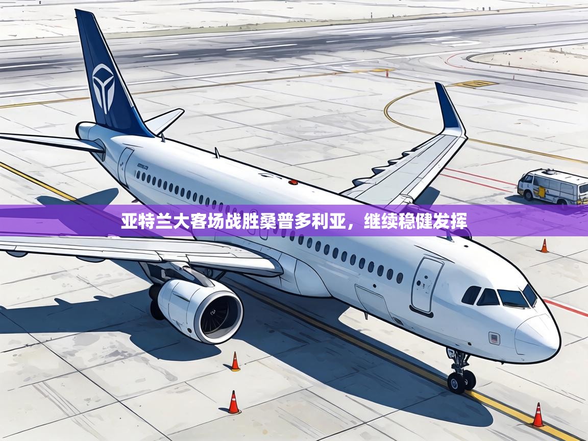 亚特兰大客场战胜桑普多利亚，继续稳健发挥