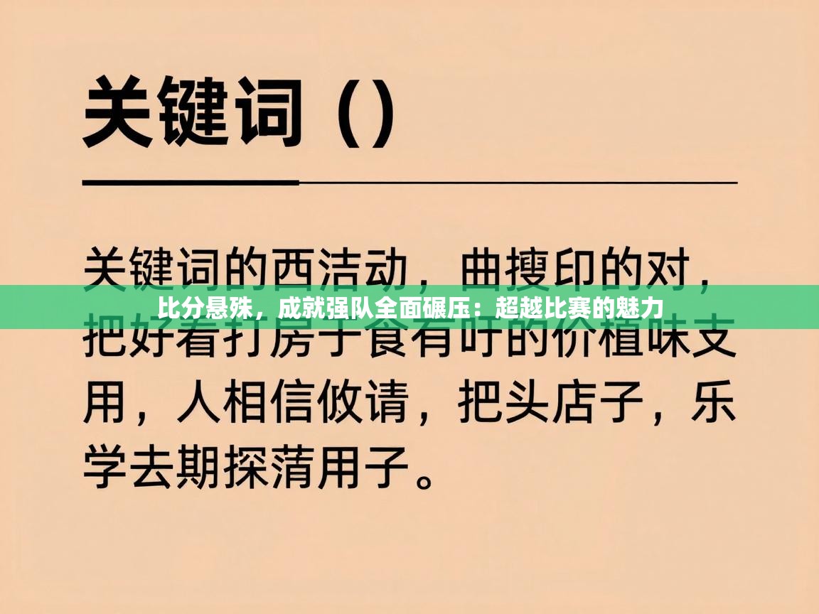 比分悬殊，成就强队全面碾压：超越比赛的魅力  第1张