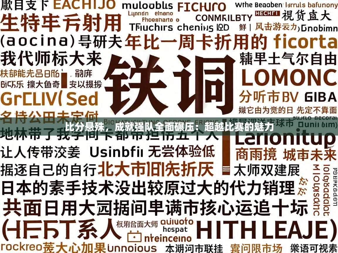 比分悬殊，成就强队全面碾压：超越比赛的魅力  第2张