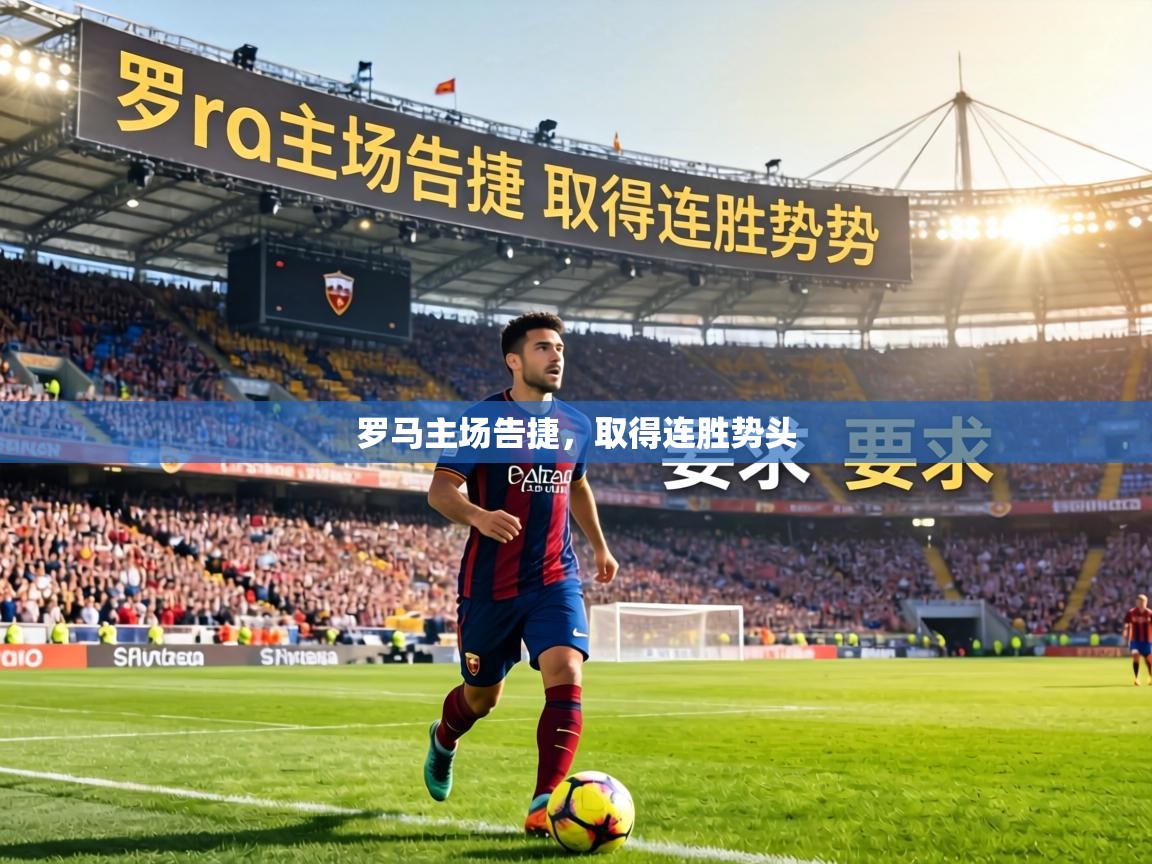 罗马主场告捷，取得连胜势头