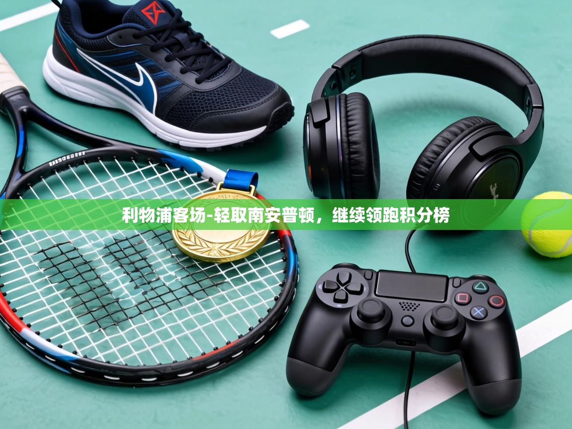 利物浦客场-轻取南安普顿，继续领跑积分榜