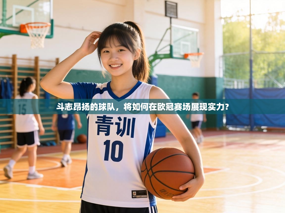 斗志昂扬的球队，将如何在欧冠赛场展现实力？