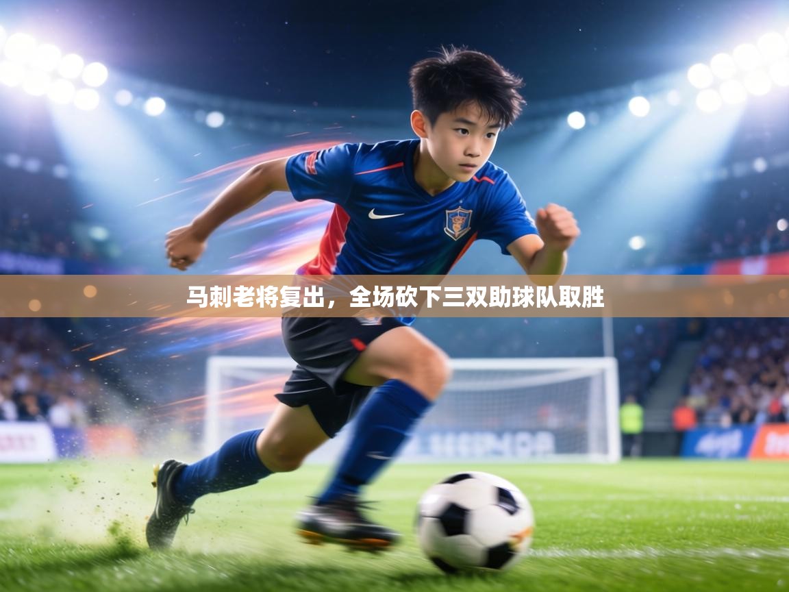 马刺老将复出，全场砍下三双助球队取胜