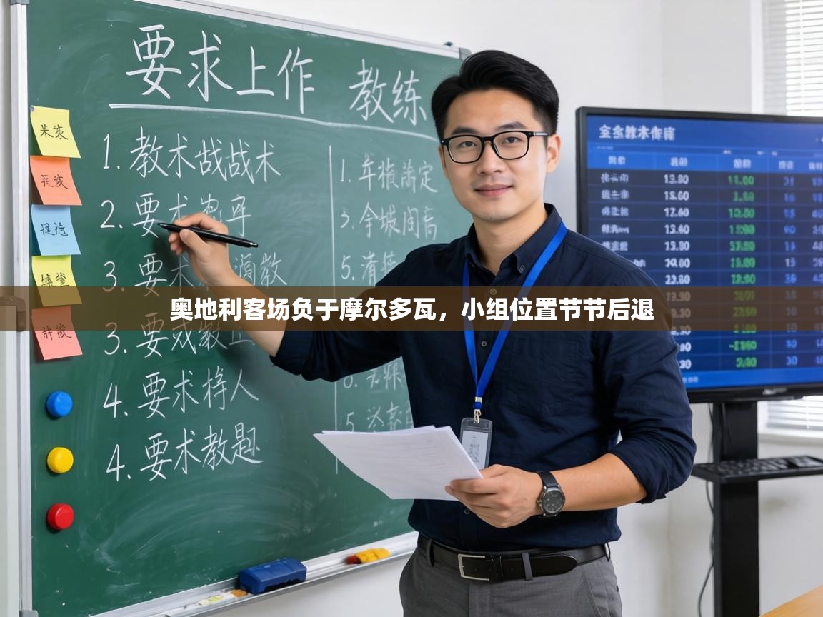 奥地利客场负于摩尔多瓦，小组位置节节后退