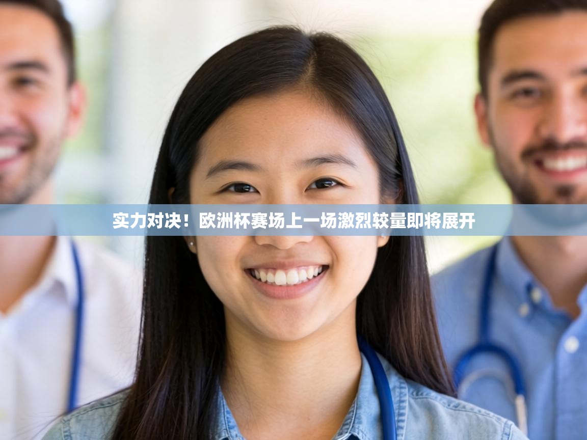 实力对决!欧洲杯赛场上一场激烈较量即将展开 第1张